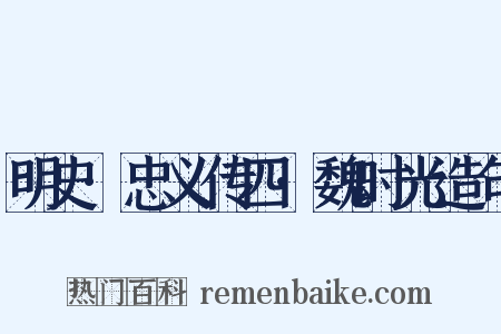 明史·忠义传四·魏时光造句是什么意思的图片